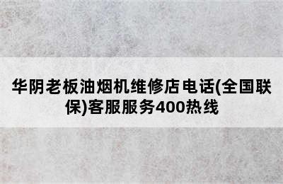 华阴老板油烟机维修店电话(全国联保)客服服务400热线