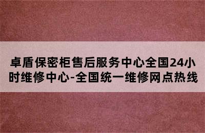 卓盾保密柜售后服务中心全国24小时维修中心-全国统一维修网点热线