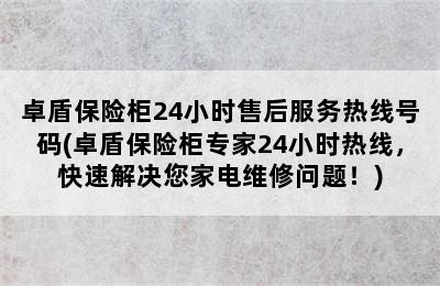 卓盾保险柜24小时售后服务热线号码(卓盾保险柜专家24小时热线，快速解决您家电维修问题！)