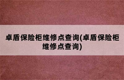 卓盾保险柜维修点查询(卓盾保险柜维修点查询)