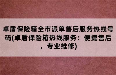 卓盾保险箱全市派单售后服务热线号码(卓盾保险箱热线服务：便捷售后，专业维修)