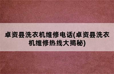 卓资县洗衣机维修电话(卓资县洗衣机维修热线大揭秘)