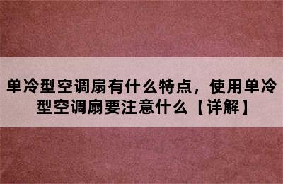 单冷型空调扇有什么特点，使用单冷型空调扇要注意什么【详解】