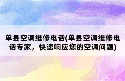 单县空调维修电话(单县空调维修电话专家，快速响应您的空调问题)