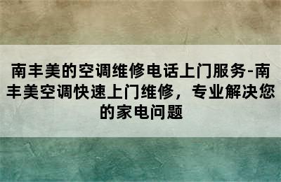 南丰美的空调维修电话上门服务-南丰美空调快速上门维修，专业解决您的家电问题