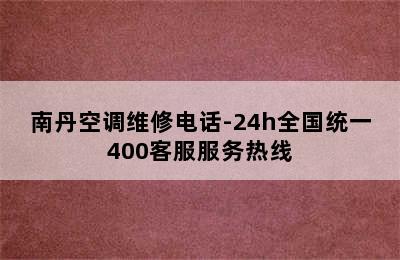 南丹空调维修电话-24h全国统一400客服服务热线