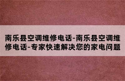 南乐县空调维修电话-南乐县空调维修电话-专家快速解决您的家电问题