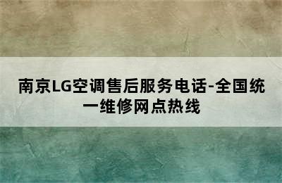 南京LG空调售后服务电话-全国统一维修网点热线