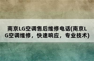 南京LG空调售后维修电话(南京LG空调维修，快速响应，专业技术)