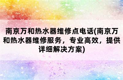 南京万和热水器维修点电话(南京万和热水器维修服务，专业高效，提供详细解决方案)