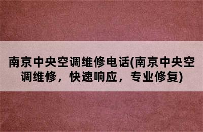 南京中央空调维修电话(南京中央空调维修，快速响应，专业修复)