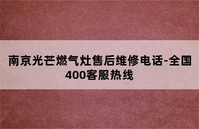 南京光芒燃气灶售后维修电话-全国400客服热线