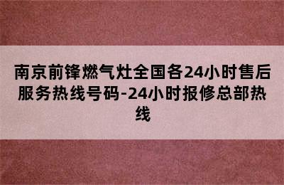 南京前锋燃气灶全国各24小时售后服务热线号码-24小时报修总部热线