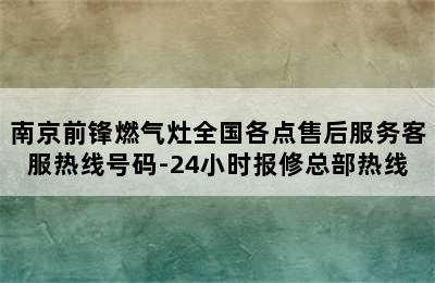 南京前锋燃气灶全国各点售后服务客服热线号码-24小时报修总部热线