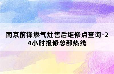 南京前锋燃气灶售后维修点查询-24小时报修总部热线