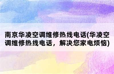 南京华凌空调维修热线电话(华凌空调维修热线电话，解决您家电烦恼)