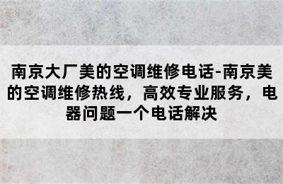 南京大厂美的空调维修电话-南京美的空调维修热线，高效专业服务，电器问题一个电话解决