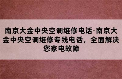 南京大金中央空调维修电话-南京大金中央空调维修专线电话，全面解决您家电故障