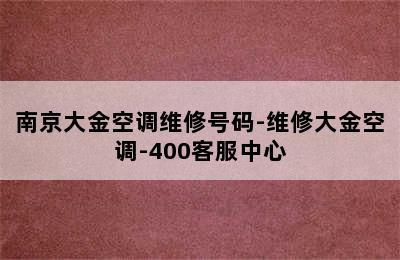 南京大金空调维修号码-维修大金空调-400客服中心