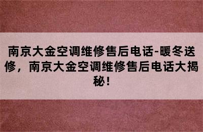 南京大金空调维修售后电话-暖冬送修，南京大金空调维修售后电话大揭秘！