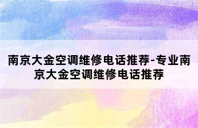 南京大金空调维修电话推荐-专业南京大金空调维修电话推荐