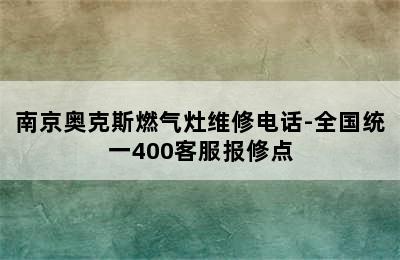 南京奥克斯燃气灶维修电话-全国统一400客服报修点