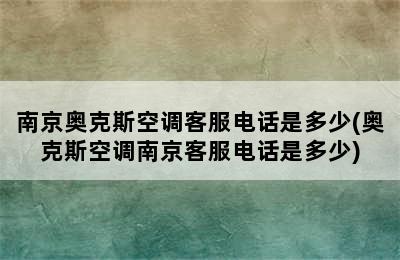 南京奥克斯空调客服电话是多少(奥克斯空调南京客服电话是多少)