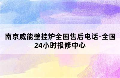 南京威能壁挂炉全国售后电话-全国24小时报修中心