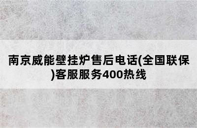 南京威能壁挂炉售后电话(全国联保)客服服务400热线