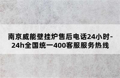 南京威能壁挂炉售后电话24小时-24h全国统一400客服服务热线