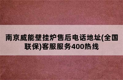 南京威能壁挂炉售后电话地址(全国联保)客服服务400热线