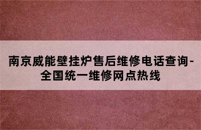 南京威能壁挂炉售后维修电话查询-全国统一维修网点热线