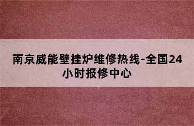 南京威能壁挂炉维修热线-全国24小时报修中心