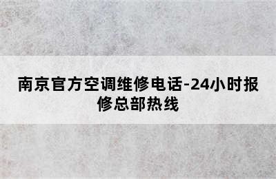 南京官方空调维修电话-24小时报修总部热线