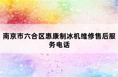 南京市六合区惠康制冰机维修售后服务电话