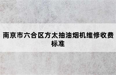 南京市六合区方太抽油烟机维修收费标准