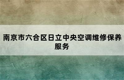 南京市六合区日立中央空调维修保养服务