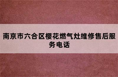 南京市六合区樱花燃气灶维修售后服务电话