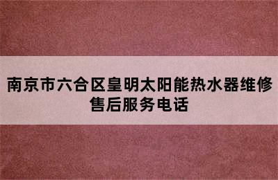 南京市六合区皇明太阳能热水器维修售后服务电话