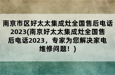 南京市区好太太集成灶全国售后电话2023(南京好太太集成灶全国售后电话2023，专家为您解决家电维修问题！)