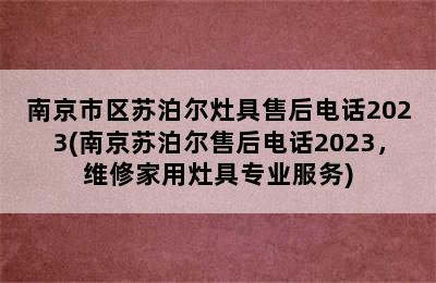 南京市区苏泊尔灶具售后电话2023(南京苏泊尔售后电话2023，维修家用灶具专业服务)