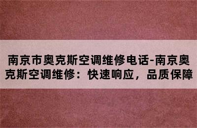 南京市奥克斯空调维修电话-南京奥克斯空调维修：快速响应，品质保障