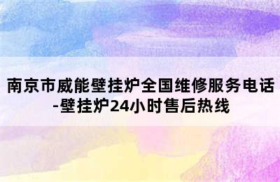 南京市威能壁挂炉全国维修服务电话-壁挂炉24小时售后热线