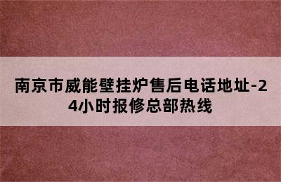 南京市威能壁挂炉售后电话地址-24小时报修总部热线