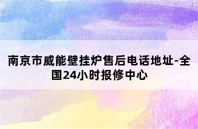 南京市威能壁挂炉售后电话地址-全国24小时报修中心