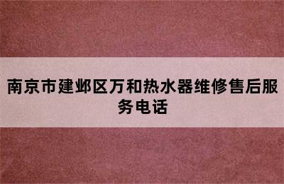 南京市建邺区万和热水器维修售后服务电话