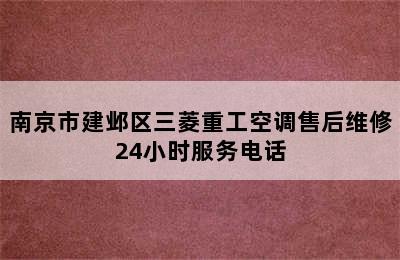 南京市建邺区三菱重工空调售后维修24小时服务电话