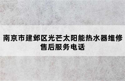 南京市建邺区光芒太阳能热水器维修售后服务电话