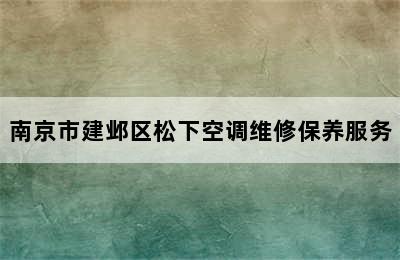 南京市建邺区松下空调维修保养服务