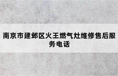 南京市建邺区火王燃气灶维修售后服务电话